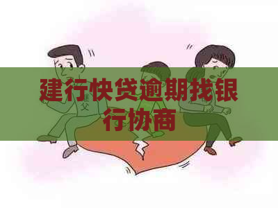 建行快贷逾期找银行协商