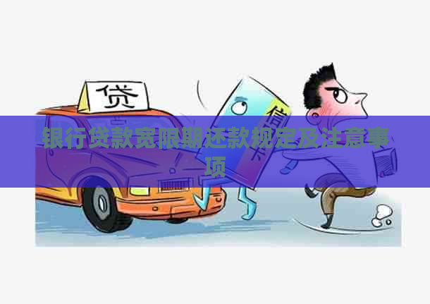 银行贷款宽限期还款规定及注意事项