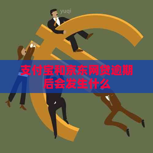 支付宝和京东网贷逾期后会发生什么