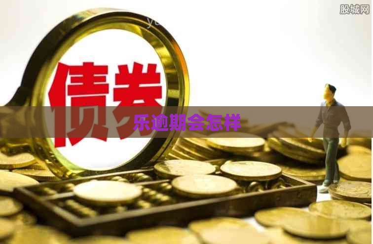乐逾期会怎样