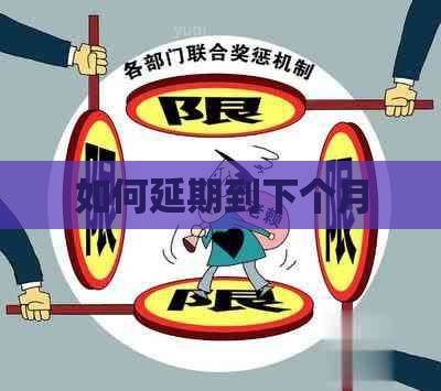 如何延期到下个月