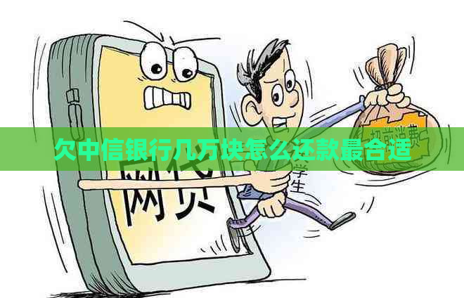 欠中信银行几万块怎么还款最合适