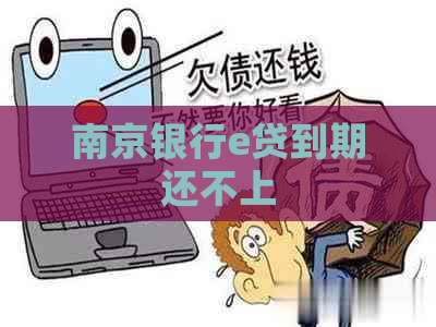 南京银行e贷到期还不上