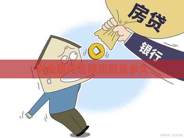 兴业银行逾期周期是多久