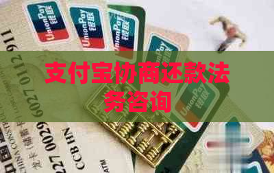 支付宝协商还款法务咨询