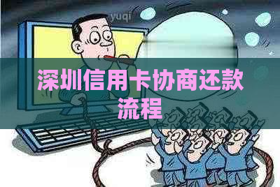 深圳信用卡协商还款流程