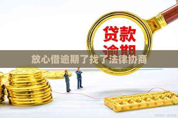 放心借逾期了找了法律协商 放心借逾期了找了法律协商