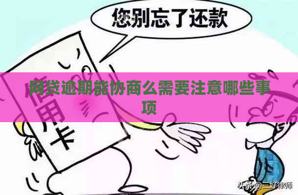 网贷逾期能协商么需要注意哪些事项