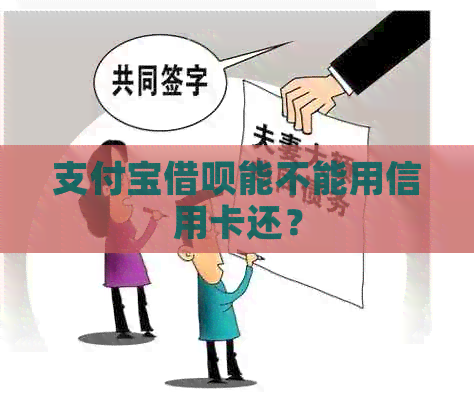 支付宝网贷能不能用信用卡还？