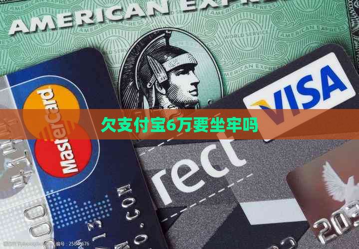 欠支付宝6万要坐牢吗