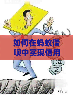 如何在蚂蚁网贷中实现信用卡还款，实用资讯一览