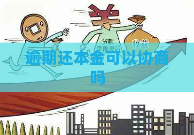 逾期还本金可以协商吗