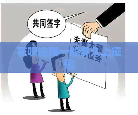 白条逾期一般多久上