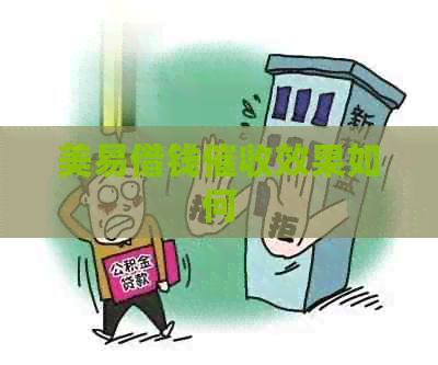 美易借钱效果如何