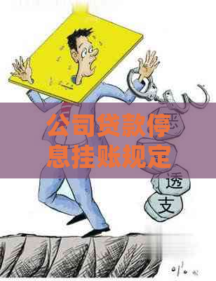公司贷款停息挂账规定是什么