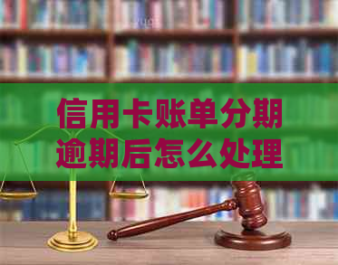 信用卡账单分期逾期后怎么处理