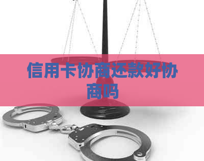 信用卡协商还款好协商吗