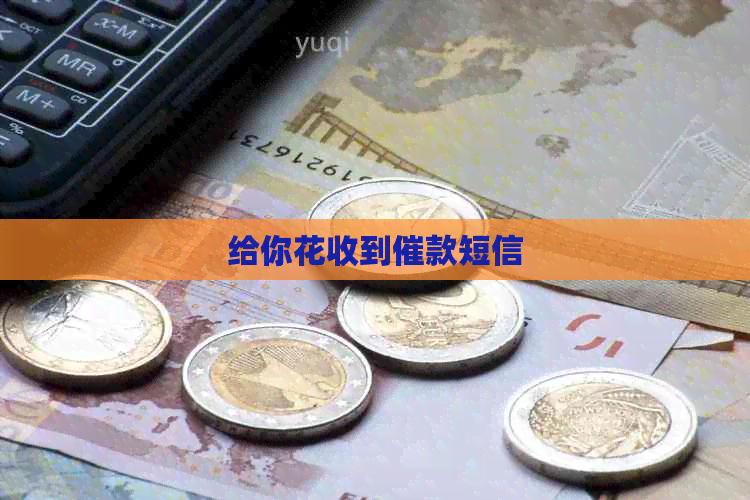 给你花收到催款短信