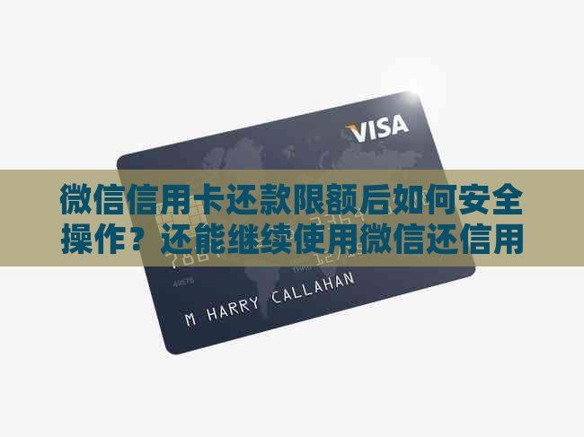 微信信用卡还款限额后如何安全操作？还能继续使用微信还信用卡吗？