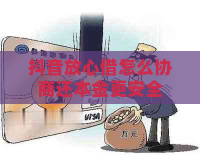 抖音放心借怎么协商还本金更安全