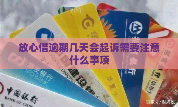 放心借逾期几天会起诉需要注意什么事项