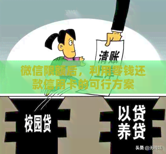 微信限额后，利用零钱还款信用卡的可行方案
