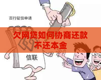 欠网贷如何协商还款不还本金