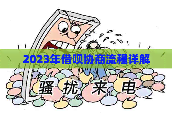 2023年信用卡协商流程详解