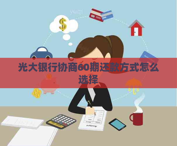 光大银行协商60期还款方式怎么选择