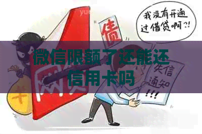 微信限额了还能还信用卡吗