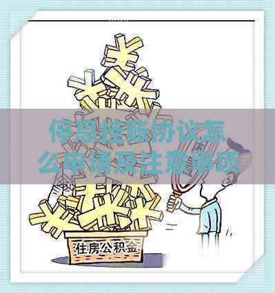 停息挂账协议怎么申请及注意事项 停息挂账协议怎么申请及注意事项