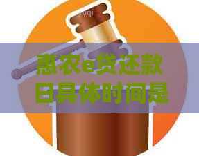 惠农e贷还款日具体时间是几点
