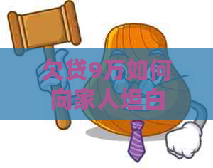 欠贷9万如何向家人坦白