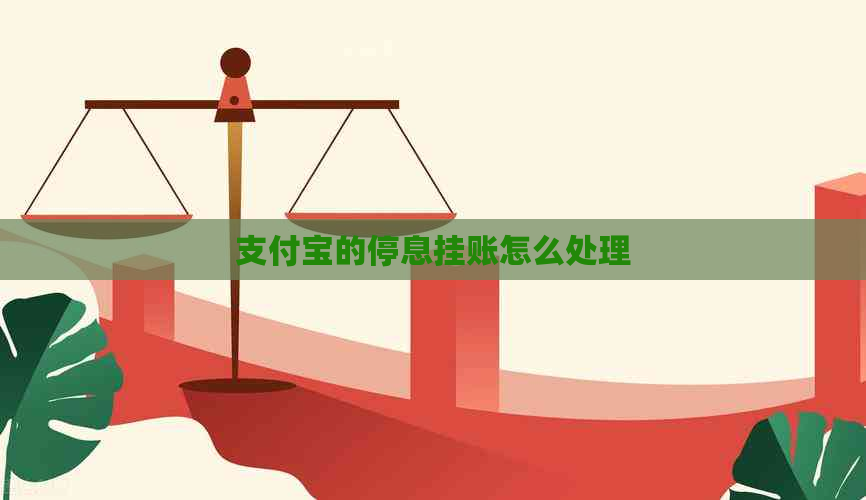 支付宝的停息挂账怎么处理