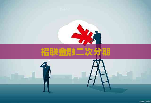 招联金融二次分期