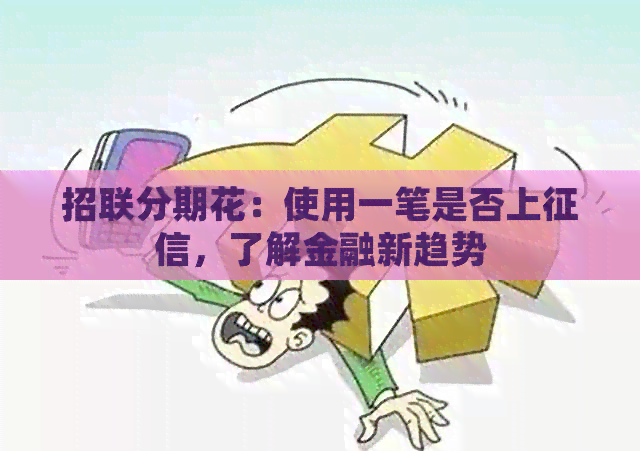 招联分期花：使用一笔是否上，了解金融新趋势