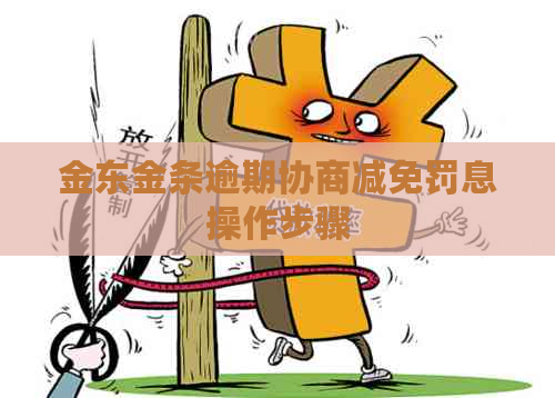 金东金条逾期协商减免罚息操作步骤