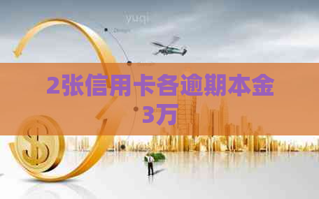 2张信用卡各逾期本金3万