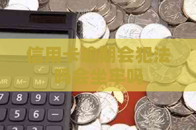 信用卡逾期会犯法吗会坐牢吗