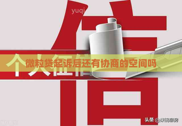 微粒贷起诉后还有协商的空间吗