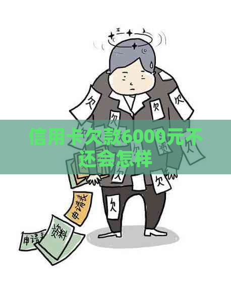 信用卡欠款6000元不还会怎样