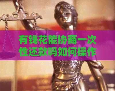 有钱花能协商一次性还款吗如何操作