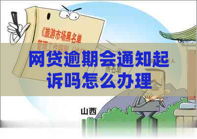 网贷逾期会通知起诉吗怎么办理