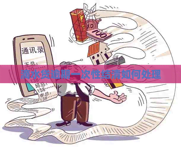 滴水贷逾期一次性结清如何处理