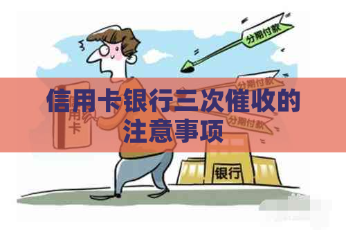信用卡银行三次的注意事项