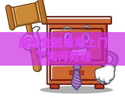 美团金融逾期上门了如何处理