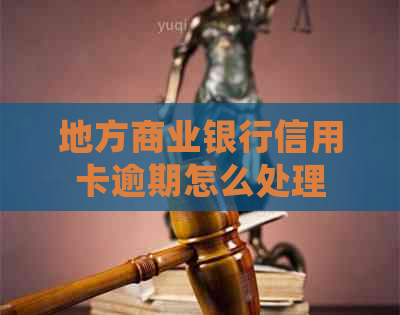 地方商业银行信用卡逾期怎么处理