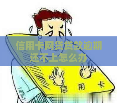 信用卡网贷贷款逾期还不上怎么办