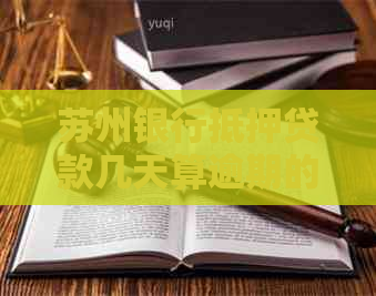 苏州银行抵押贷款几天算逾期的相关规定
