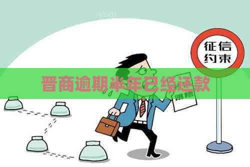 晋商逾期半年已经还款